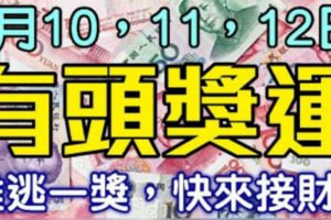 7月10,11,12日，這六個生肖難逃一獎，最有頭獎運！上榜的是你嗎？