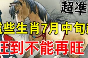 7月中開始，7大生肖旺到不能再旺！