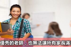 再優秀的老師，也無法讓所有家長滿意