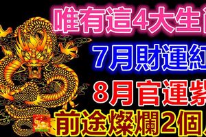 唯有這4大生肖：7月財運紅，8月官運紫，前途燦爛2個月