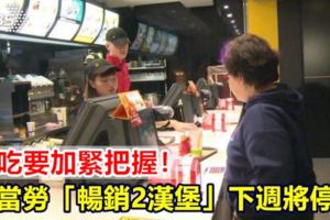 想吃要把握！網傳麥當勞「暢銷2漢堡」下週將停售