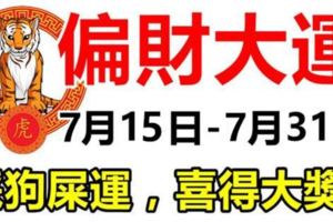 必中大獎！7月15日到月底，16天內就能迎來偏財大運的4大生肖！