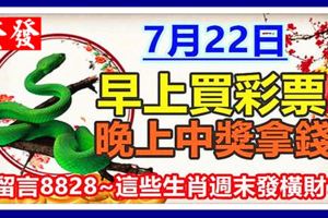 7月22日，早上買彩票。晚上中獎拿錢。這些生肖週末發橫財！