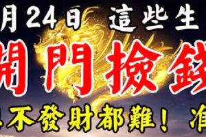 7月24號後，這六個生肖開門撿錢，想不發財都難！