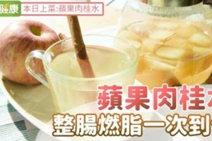 蘋果肉桂水：整腸燃脂一次到位