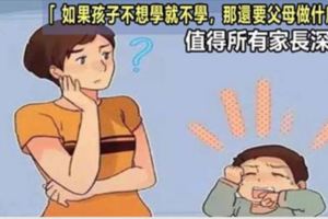 「如果孩子不想學就不學，那還要父母做什麼？」孩子的成長路上，重要的是堅持，值得所有家長深思！