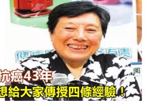 她抗癌43年，最想給大家傳授四條經驗！