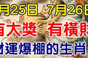 7月25日有大獎，7月26日有橫財！大運連連，財運爆棚的生肖！