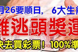 7月26日，6大生肖快去買彩票！註定難逃頭獎運！100%準！