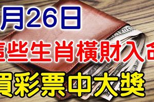 7月26日，這些生肖橫財入命，買彩票可以中大獎！