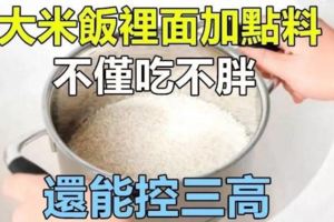 大米飯裡面加點料，對身體好