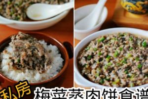 【私房梅菜蒸肉餅食譜】可以令你扒足幾碗白飯呢