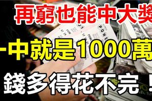 窮得叮當響，也能中大獎！8月一中就是1000萬的生肖！