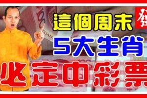 8月4日開始，五大生肖「運走偏鋒」，意外橫財發不停，發財要趁早哦！