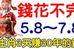 從8月5日到7日，5大生肖連發3天，3天賺30年花不完的錢！