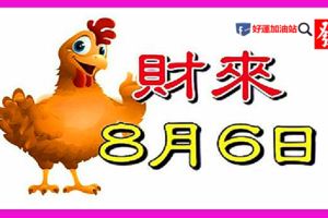 8月6日後，財神送財，命中帶富貴的幾個生肖！