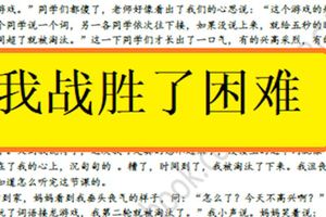 2018年柔佛BatuPahatUPSR華文書寫預試範文《我戰勝了困難》