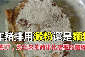 炸豬排用澱粉還是麵粉，用對了粉，炸出來的豬排比店裡的還酥脆