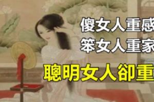 傻女人重感情，笨女人重家庭，聰明女人卻重……