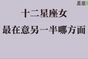 十二星座女找對象時，會把「這一點」作為首要條件！現實裡光只有「相愛」是無法長長久久的！