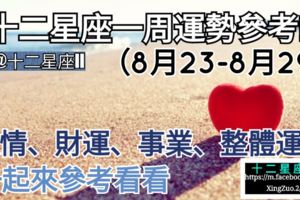 十二星座愛情、金錢、事業運，【一周星座整體運勢】（8月23-8月29）