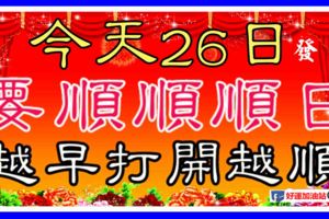 今天是26日，要順順順日！趕緊打開看看，越早打開越順！