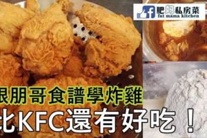 跟朋哥食譜學炸雞，比KFC還有好吃！！！