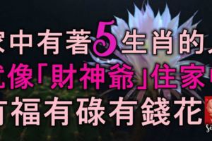 家中有著5生肖的人，就像「財神爺」住家中，有福有碌有錢花！