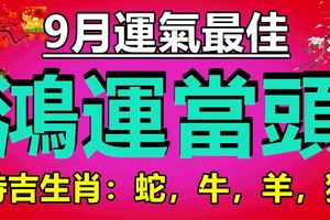 9月運氣最佳諸事順遂的四大生肖，鴻運當頭