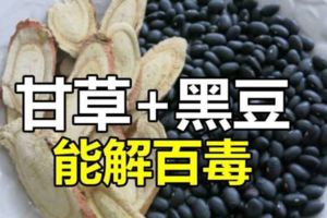 「甘草黑豆湯」能解百毒！現在就在家做一碗！