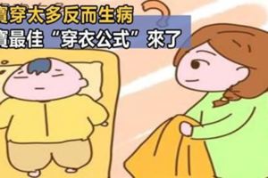 兒科醫生提醒：孩子穿太多反而易生病！爸媽謹記這個最佳「穿衣公式」，再也不用寶寶擔心穿錯衣服生病了！