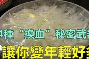 這14種「換血」秘密武器，每天換著吃，心腦血管疾病減輕