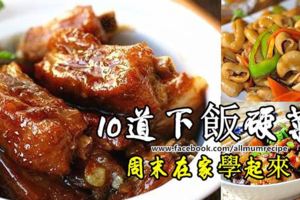 十道下飯硬菜，適合居家過日子，週末在家學起來