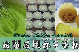 班蘭戚風杯子蛋糕《PandanChiffonCupcakes》