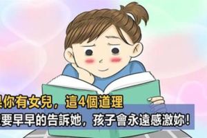 如果你有女兒，請一定要儘早告訴她這4句話！孩子將來會很感激你！