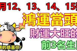 9月12、13、14、15號鴻運當頭，財運大旺的前3名生肖