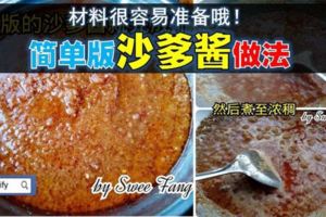 【簡易版沙爹醬】仔細教學。雖然簡單但是味道卻很好！值得一試絕不後悔！