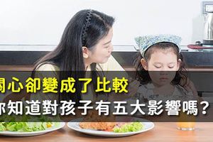 關心卻變成了比較，你知道對孩子有五大影響嗎？