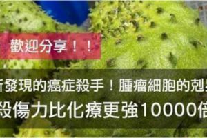 新發現的癌症殺手！腫瘤細胞的剋星，殺傷力比化療強10000倍！！