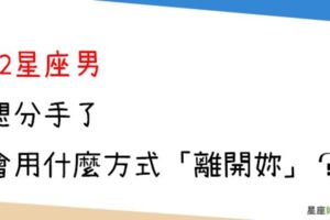 他不愛你了，妳卻傻傻地等待｜12星座男「想分手」了會用什麼方式「離開妳」？