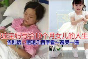 癌症寶媽寫給10個月女兒的人生告別信，短短幾百字看一遍哭一遍