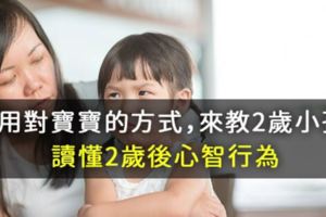 別用對寶寶的方式，來教2歲小孩！讀懂2歲後心智行為