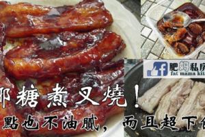 【新鮮自製椰糖叉燒】這個煮法，口感會更佳哦