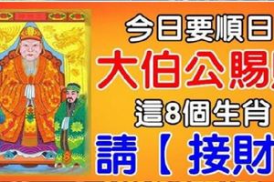 10月26日，要順日，大伯公賜財，這8個生肖請【接財】必靈