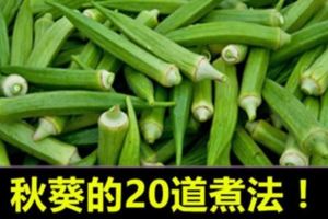 今天就和大家分享秋葵的20道煮法。