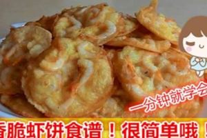 香脆蝦餅香脆食譜～很簡單的做法哦，一分鐘就學會啦