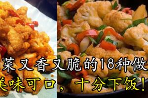 花菜又香又脆的18種做法，美味可口，十分下飯！