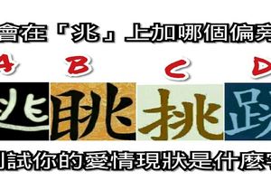 心理測試：你會在「兆」上加哪個偏旁，測試你的愛情現狀是什麼字