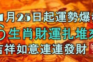 11月25日起運勢爆發，6大生肖財運扎堆來，吉祥如意，連連發財！