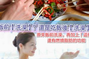 吃飯前【洗澡】？還是吃飯後【洗澡】？原來飯前洗澡，再加上「這個」還有燃燒脂肪的功能